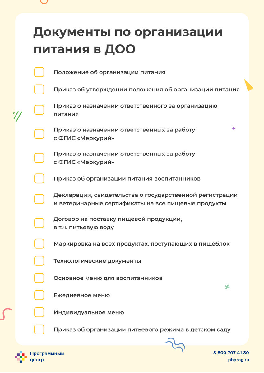 Питание в детском саду: документы, которые нужны при проверке  Роспотребнадзора | Программный центр «Помощь образованию» | Дзен