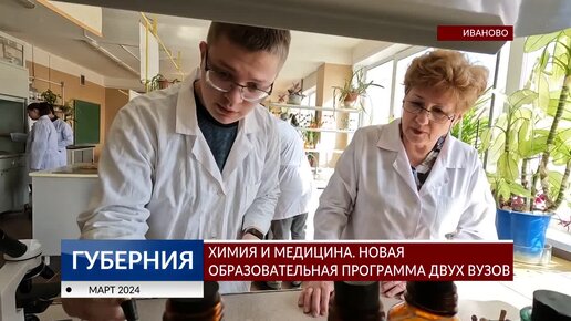 Химия и медицина. Новая образовательная программа двух вузов