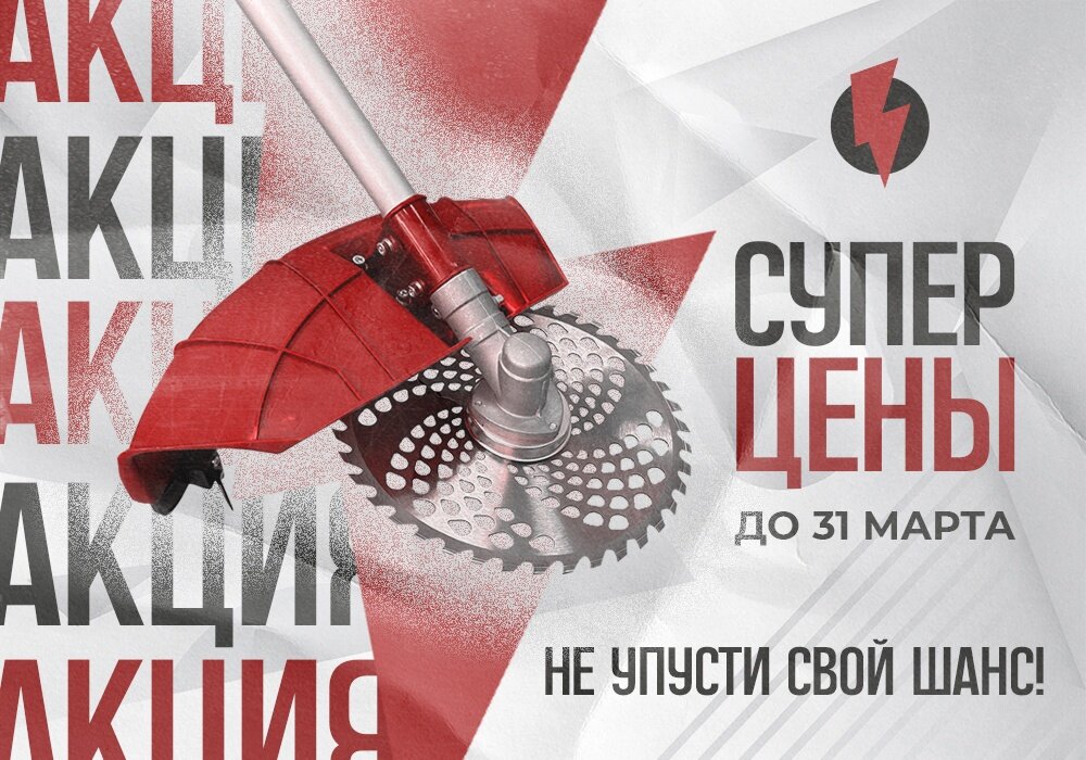 
🛒⚡СУПЕР-АКЦИИ на триммеры МТ!  🌷 Напоминаем, что у нас сейчас отличная акция на триммеры! Сейчас самое время подготовиться к наступающему сезону.  Триммер - это незаменимый помощник в садовых работах, позволяющий легко и быстро придать ухоженный вид вашему газону, границам клумб и другим зеленым насаждениям. Мы рады предложить вам эксклюзивную акцию на триммеры, чтобы вы смогли получить их по выгодной цене  МТ-43 4̶7̶9̶0̶₽ — новая цена 4490₽ МТ-52 5̶2̶9̶0̶₽ — новая цена 4900₽ МТ-43F 6̶9̶9̶0̶₽ — новая цена 5490₽ МТ-52F 7̶4̶9̶0̶₽ — новая цена 5990₽ МТ-35 8̶9̶9̶0̶₽ — новая цена 7990₽  ⏳ Акция продлится до 31.03  🏨 ул. Гагарина, 22 и ул. Трудовая, 15  ☑ И самое важное! Количество товара ограничено.  ❗ Не упустите возможность стать обладателем качественного триммера по выгодной цене!  💛С уважением, Команда "МагияТока"