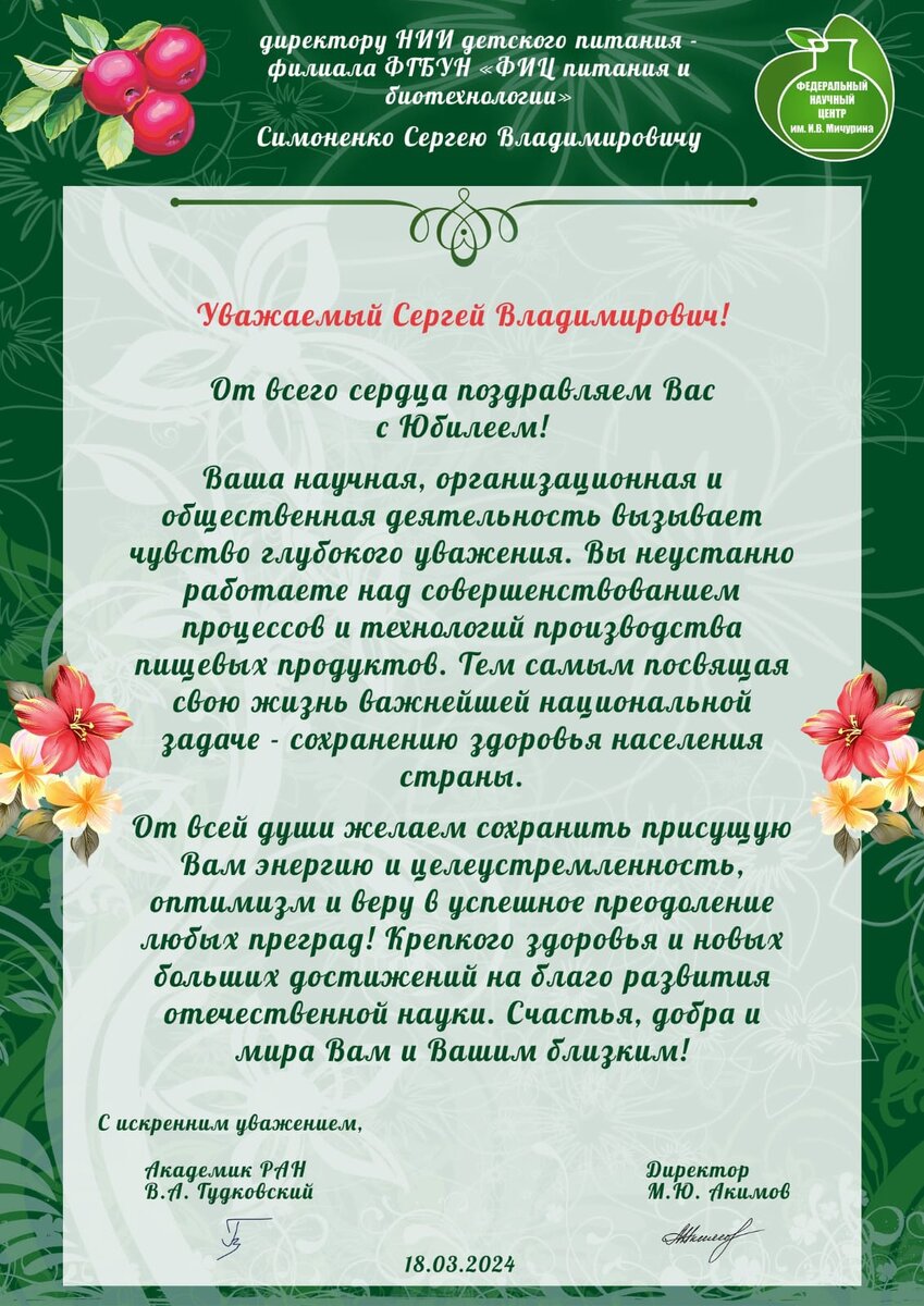 Сергею Симоненко, директору НИИ детского питания, объявлена благодарность Председателя Совета Федерации Федерального Собрания Российской Федерации В.И.-7