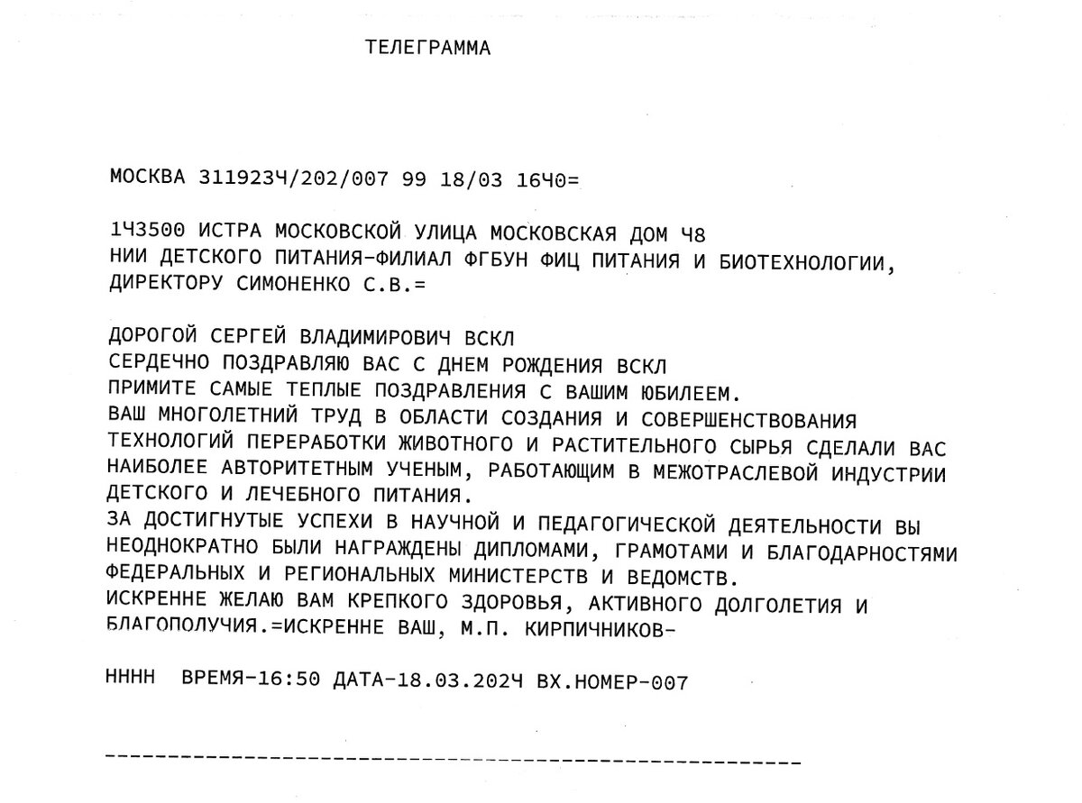 Сергею Симоненко, директору НИИ детского питания, объявлена благодарность Председателя Совета Федерации Федерального Собрания Российской Федерации В.И.-9