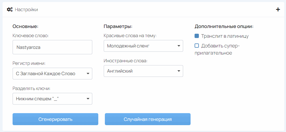 Настройки генерации никнейма