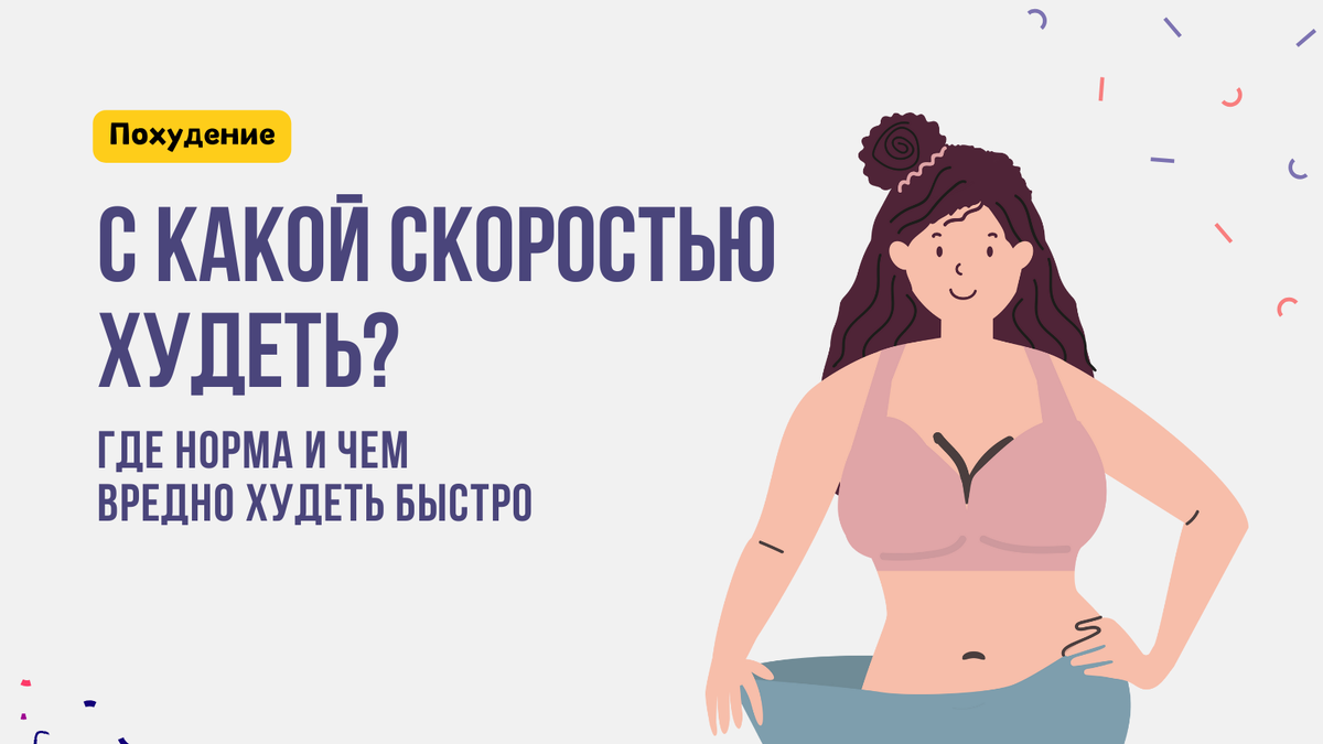 Скорость похудения: где норма? | fitLabs | Ира Брехт | Дзен