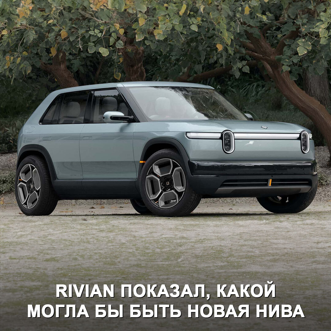 Такой могла бы быть новая Нива… вот только это Rivian R3. | Дром | Дзен