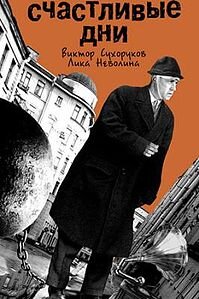 Постер фильма "Счастливые дни"