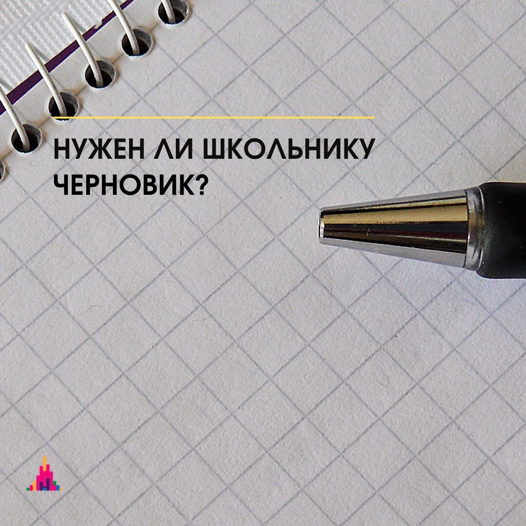 Надо ли настаивать на том, чтобы ваш ребенок пользовался черновиком? Когда черновик необходим?