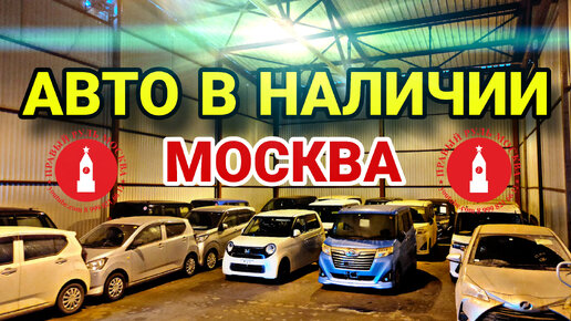 Три автовоза автомобилей из Японии в наличии в Москве. Привоз авто на продажу в марте.