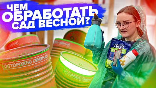 САД ВЕСНОЙ. Чем обработать? ВСЕ ОБРАБОТКИ в одном ролике