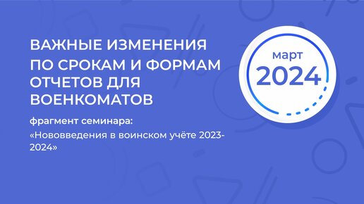 Нововведения в воинском учёте 2023-2024