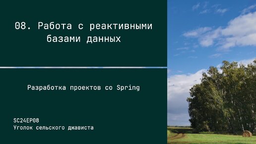 SC24EP08 Работа с реактивными базами данных - Разработка проектов со Spring