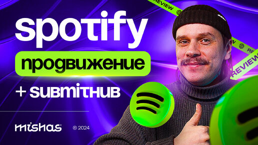 Submithub, как инструмент продвижения в Spotify. Запуск кампании и выбор кураторов