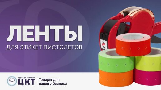 Ленты для этикет-пистолетов