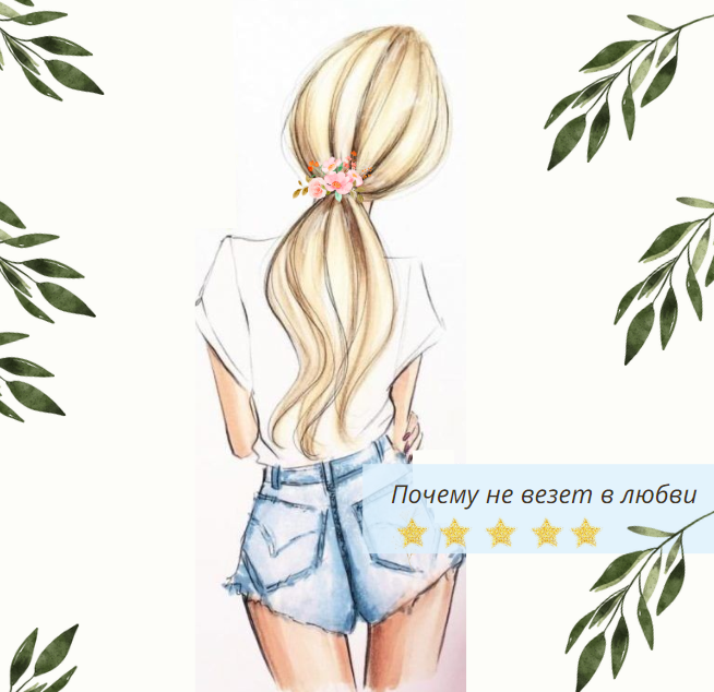 Почему не везет в любви