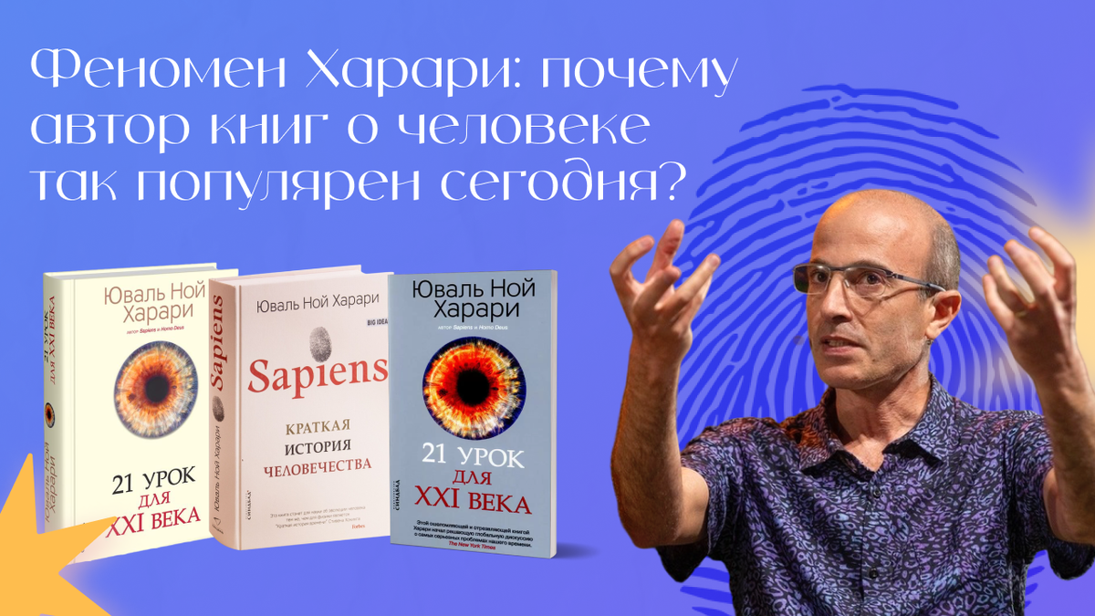 Феномен Харари: почему автор книг о человеке так популярен сегодня? | СУПЕР  Издательство | Дзен