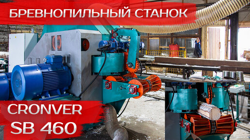 Бревнопильный станок Cronver SB 460