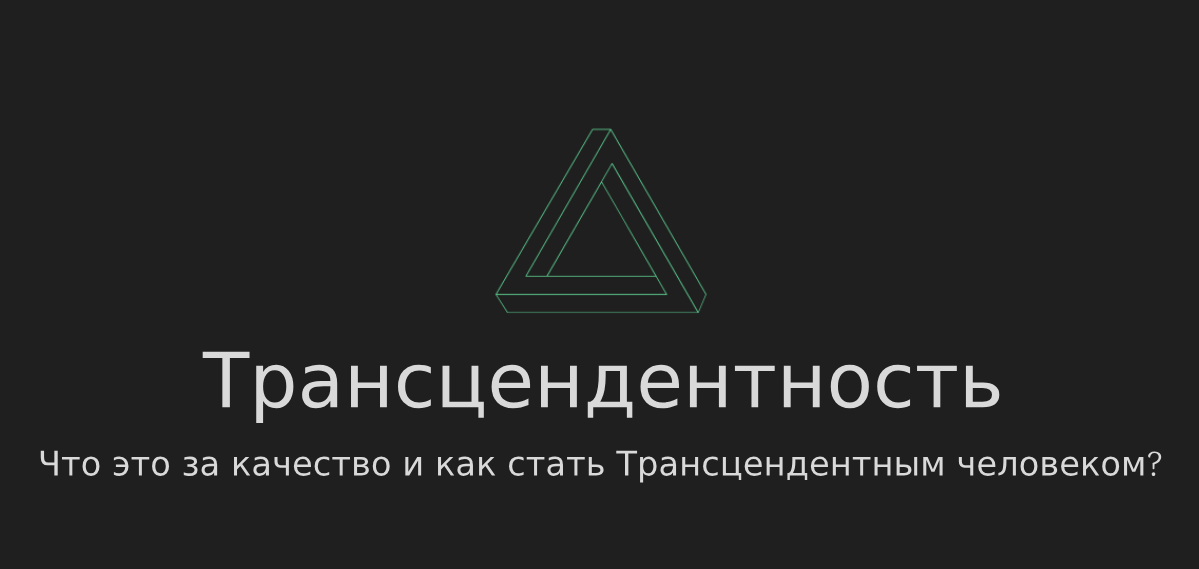 Сильнейший трансцендент. Сильнейший трансцендент