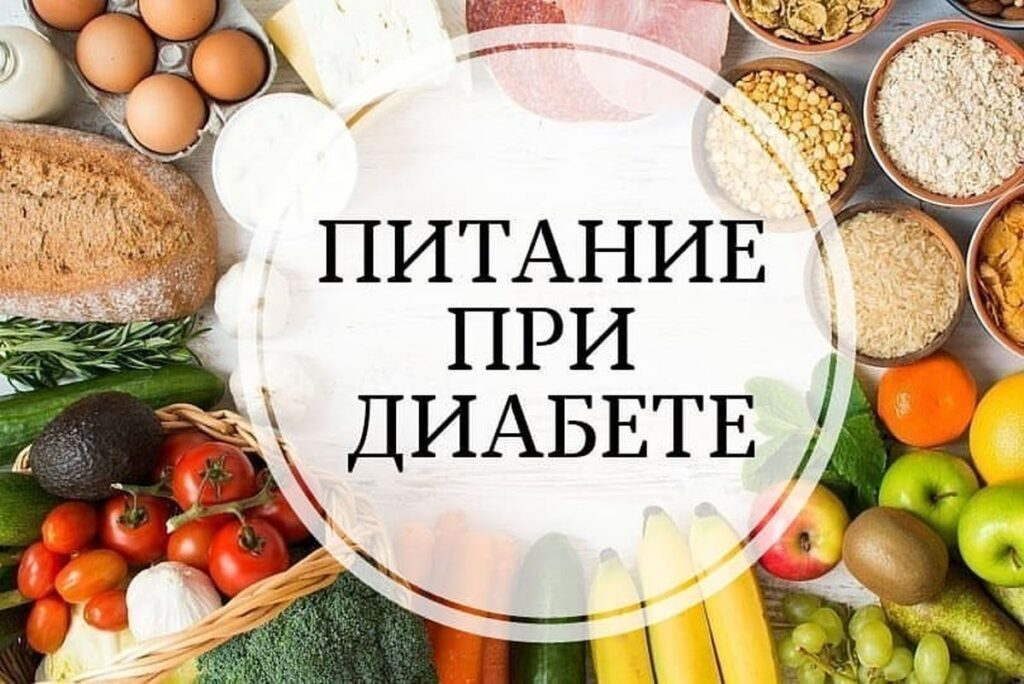 При диабете нельзя сахар. Питание при сахарном диабете. Еда для диабетиков. Диетотерапия при сахарном диабете. Лечебное питание при сахарном диабете.