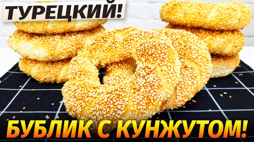 Симит Турецкий бублик с кунжутом. Вкусный проверенный рецепт булочки на завтрак / Гарантия вкуса