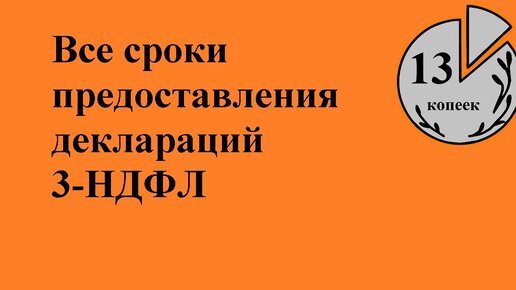 До какого числа надо предоставить декларацию 3-НДФЛ в налоговую. Срок предоставления при покупке и продаже квартиры