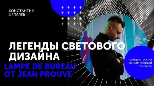 Легенды светового дизайна | Lampe de Bureau от Jean Prouvé