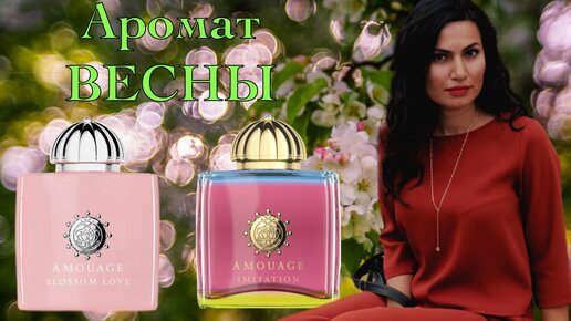 Blossom Love Amouage и Imitation Woman Amouage | Обзор весенних ароматов