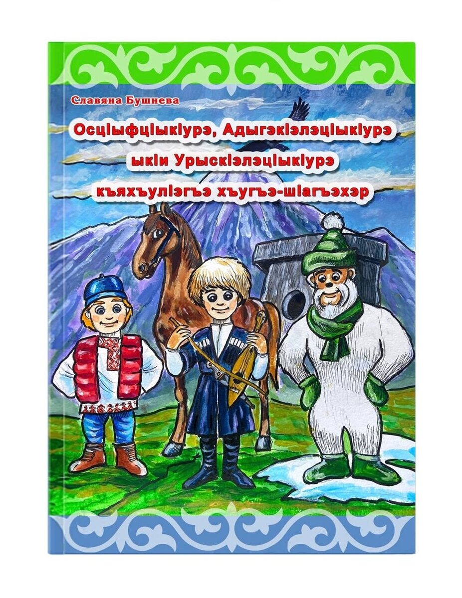 Вышел рассказ «История о Снежике, Горике и Егорике» («ОсцIыфцIыкIурэ, АдыгэкIэлэцIыкIурэ ыкIи УрыскIэлэцIыкIурэ къяхъулIэгъэ хъугъэ-шIагъэхэр») писателя из Адыгеи Славяны Бушневой на адыгейском языке. В сборнике собраны переводы рассказа на разных языках: адыгейском, ногайском, абазинском, карачаевском и прочих. Ранее уже сообщалось, что по книгам серии «Истории о Снежике, Горике и Егорике» в 2024 году планируется выход мультфильма, в котором детские герои заговорят на разных языках народов РФ.
Перевод на адыгейский язык осуществил кандидат философских наук Рамазан Тугов из Адыгеи, на ногайский - писатель, журналист, ведущий «Вести КЧР» Асан Найманов, на абазинский - Руслан Клычев из Карачаево-Черкесии, на карачаевский - Алихан Лепшоков из Карачаево-Черкесии.
Иллюстрацию для обложки нарисовал известный художник Айтек Дуг (Турция-Адыгея).
Выдержка рассказа из книги на адыгейском языке.

Адыгейский язык ➨ "ОсцIыфцIыкIурэ (Cнежик), АдыгэкIэлэцIыкIурэ (Горик) ыкIи УрыскIэлэцIыкIурэ (Егорик) къяхъулIэгъэ хъугъэ-шIагъэхэр"
 
Къушъхьэм хэт чылэм ипчэдыжь мыгузажъоу рекIокIы, тыгъэнэбзыйхэр къушъхьэ кIыбым къыкъоплъых ыкIи чылэм зэготхэу щыт унэ цIыкIухэр къегъэнэфы…. Былымхэри къэущыжьыгъэх, къэбырсырыгъэх, амакъэхэр къагъэIу ыкIи гушIохэзэ зиехэм къапэгъокIых. 
Джащ фэдэ гъэмэфэ мафэ горэм илъэсипшI зыныбжь кIэлэцIыкIур зы цIыф цIыкIу гъэшIэгъон горэм IукIагъ ыкIи ащ «ныбджэгъуныгъэр» зыщыщыр кIалэм дэгъу дэдэу къыгуригъэIуагъ 
Аслъан джыри кIэлэцIыкIуми ышIэщтыгъэ: яунагъо ежь нэмыкI хъулъфыгъэ зэримысыр, хъулъфыгъэ Iофхэр зэкIэ ыпшъэ зэрэдэлъыр. КIалэм ятэ иIэжьыгъэп, шы иIэп, иIагъэр янэрэ ышыпхъуцIыкIурэ. Унэр зэIупхыныр, шхын, гычэн, пщэрыхьэн Iофхэм янэ ауж итыгъ, кIэлэцIыкIум хъулъфыгъэ Iофхэр ыгъэцакIэщтыгъэ, ышыпхъуцIыкIуи лъыплъэщтыгъэ. Ежъхэмэ ыкIи гъунэгъумэ ямэлхэр, ячэмхэр пчэдыжь къэс жъэу кIалэм дифыщтыгъэх ыкIи бгычIэм пэмыкIыжьэ шъофым щигъэхъущтыгъэх. КIэлэцIыкIум иIофшIакIэрэ изекIуакIэрэ цIыфмэ алъэгъущтыгъэ, дырагъаштэщтыгъэ. ЦIыфыбэмэ аIощтыгъэ: мы кIэлэцIыкIур къушъхьэхэсцIыф шъыпкъэу щыт (Горик). 
Пчэдыжьым жьэу къызыущкIэ кIэлэцIыкIур ежь ежьырэу зэупчъыжьыщтыгъэ: «Сыд пае мы щыIакIэр къытфыхахыгъа?» НэмыкI унагъохэм тыри, ныри яIэх, кIали, пшъашъи боу мэхъух, Iофхэр псынкIэу аухы, загъэпсэфынэуи уахътэ яI. Нахь хахъо къэс, кIалэр ыгукIэ фэягъ Iофышхо горэ ыгъэцэкIэнэу, цIыфмэ зэхахынэу ыкIи ичылэ къыддэсхэр рыгушхонхэу. 
Ежь Горик зыщыпсэурэм пэгъунэгъоу гъогу шъуамбгъом машинэхэр непи, нычэпи рыкIощтыгъэх. Машинэм къарычрэ туристхэр бэрэ ылъэгъущтыгъэ ыкIи бгылъагэм тесэу ыгъэшIагъоу алъыплъэщтыгъэ. Гъэмафэрэ былымхэр кIалэм зыщигъэхъурэ шъофым туристхэр благъэу къекIуалIэх, картхэр зытырахых. КIымафэрэ туристхэр Iажэхэм арысхэу ос куу зытелъ бгышхом гушIохэсэ къечъэхых, дэкIоежьых — етIани къечъэхых. Бэрэ Горик егупшысыщтыгъэ: «Къалэм ущыпсэункIэ нахь дэгъун фае». Ау къыгурыIощтыгъ: «ЧIыпэу укъызыщыхъугъэм нахь тхъагъо щыIэп». Ежь-ежьрэу зэушъыежьыщтыгъэ: «Мы дунаим сичIыпэр мары! Сыфай сыкъызыщыхъугъэ чIыпэр зэкIэ цIыфмэ зэхахынэу, алъэгъунэу» 
Зы мэфэ фабэ горэм Горик былымхэр ыгъэхъузэ чIыIэтэгъэ тIысыпIэ дэгъу чъыг чъэгъым къыщигъоти щетIысэхыгъ. ИпаIо фэсакъызэ мыжъом тыригъэтIысхьагъ ыкIи ятэ ыгу къэкIыжьыгъ: «Мы паIор тятэ иягъ». Щэлямэу янэ къыритыгъэр ышхынэу къыштагъ, ау ежь зэриIожьыгъэ: «Дэгъоу сытIысыгъ, ау мэлхэмрэ, чэмхэмрэ синаIэ атетын фае. Тыгъужъхэм агъащтэх, зэбгырафых. Бгы тIуакIэм дэфэх, мэзым хэкIуадэх». 
Горик былымэу ыгъэхъухэрэр дэгъоу ышIэщтыгъэх, гъунэгъумэ яехэри, ежьмэ яехэри дэгъоу зэхифыщтыгъэ. Мафэ къэс былымхэр чылэм къыдифхэми, ыфыжьхэми къылъытэжьыщтыгъэх. Ау кIалэр ыгукIэ зыфэягъэр шы дэгъухэр, шы дахэхэр иIэнэу ары. «Дэгъугъэба мы турист пчъагъэу мыгъэ талъэныкъо къакIохэрэр шымэ атесхэу къепщэкIынхэр!» 
Гупшысэным хэтэу, къымышIэу кIэлэцIыкIум зыригъэкIыгъ. ПкIыхьэпэ шIагъо ылъэгъоу хэчъыягъ. Елъэгъу: «Шъоф шхъонтIэ шIагъо чэулъагэкIэ къэшIыхьагъэу. Зы тыгъужъи, зы мышъи къэдымыхьашъоу, былыммэ уафэмыгумэкIэу, узыщыфаем уIоф пшIэу гупсэфэу ущыI. Былымхэр гъэшхэкIыгъэх, гъэшъокIыгъэх. Ежь Горик зэрыфаеу шы шIагъохэр иIэх, туристхэр къыфэкIох, ишхэм атесхэу чIыпIэ гъэшIэгъонхэр ахэмэ арегъэлъегъух. Янэрэ, игъунэгъухэмрэ кIалэцIыкIум гъэхъагъэу иIэхэм ащэгушIукIых… Ау сыда къэхъугъэр джы!? Ошъопщэ шIуцIэхэр къыкъокIых, тыгъужъ отэр мэлхэр зыдэт къакъырэр пхырауты, кIалэм ыпашъхьэ илъ былымхэр зэкIэри лIыгъэхэу щылъых…» 
А гуих пкIыхьапэу ылъэгъугъэм Горик къыгъащти къэущыжьыгъ ыкIи зэриIожьыгъэ: «Щынэгъошху слъэгъугъэр, умычъыемэ нахь дэгъу!». ПсынкIэу къэтэджи, зэмыплъэкIэу Iэбагъэ ятэ ипаIо къыштэжьынэу. Ау паIор мыжъом телъыжьыгъэп: «Тэ хъухъа сипаIо?» — ыIуи ыгъэшIэгъуагъ кIалэм. 
Зызеплъыхьэм былымхэр шъофыр афэмыхъоу зэбгырыугъэх. «Арэп джыри тыгъужъхэм агъэщтагъэха?! Шъынэхэр алIыщтых!» — ыIуи къэщтагъ кIалэр. Iэхъобэщыр ышти псынкIэу ежьагъ былымхэр ыугъоижьынхэу. Ау ежь кIалэм пэчыжьэ кIаеу, бгычIэм чIэтэу зы цIыфцIыкIу гъэшIэгъон горэ къылъэгъугъ…
На фото: кандидат философских наук и переводчик Рамазан Тугов, художник Айтек Дуг, писатель Славяна Бушнева