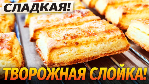 Творожное чудо. Слишком вкусно и просто. Печенье творожное, супер слоёное. Такое вы ещё не пробовали / Гарантия вкуса