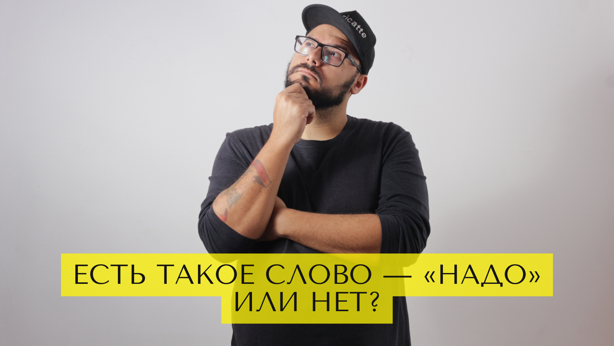 Есть такое слово — «надо». Или нет?