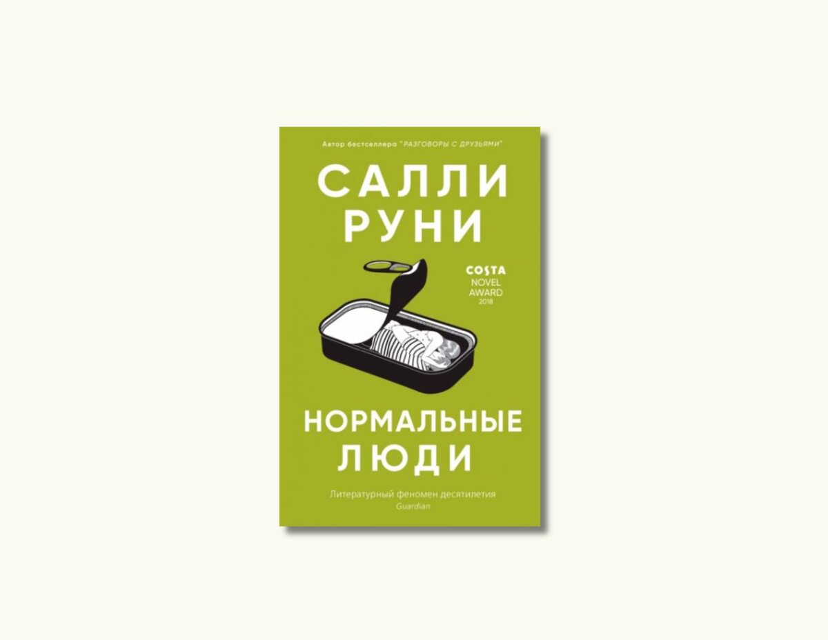 Салли руни нормальные люди обложка. Нормальные люди книга обложка. Салли руни книги. Руни с. Нормальные люди книга.