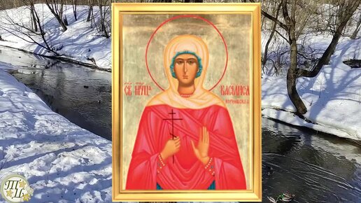 День василисы по церковному календарю