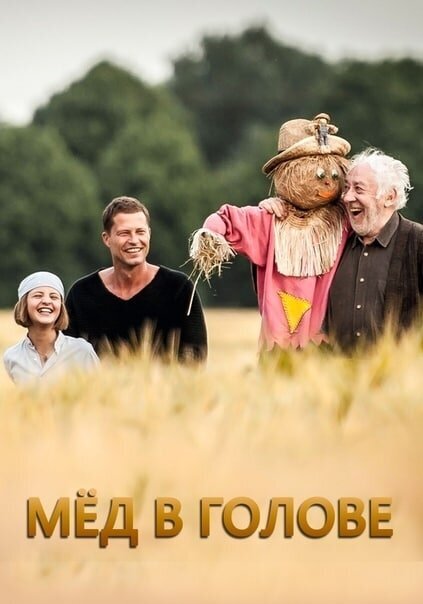 «Мёд в голове» — немецкая трагикомедия режиссёра и сценариста Тиля Швайгера, вышедшая в 2014 году. Фильм стал лидером проката Германии по результатам сезона, собрав в кинотеатрах более семи миллионов зрителей. 