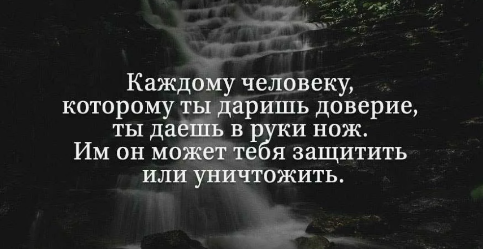 Меньше доверяйте людям. Высказывания о доверии к людям. Афоризмы про доверие. Цитаты про доверие к людям. Цитаты со смыслом о доверии к людям.