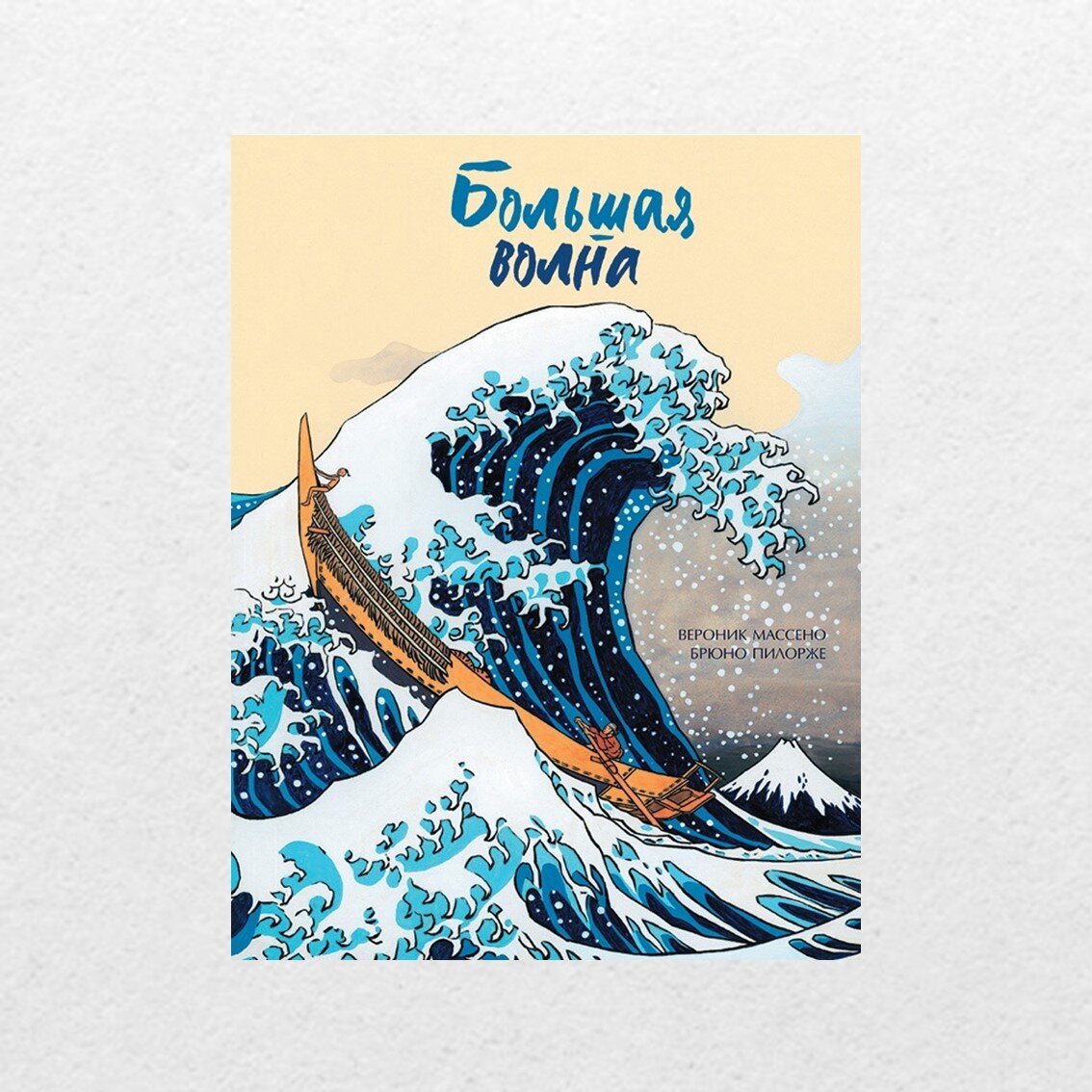 Массено, В. Большая волна / Вероник Массено ; художник Брюно Пилорже ; перевод с французского Алины Поповой. – Санкт-Петербург : Поляндрия, 2022. – 32 с. : ил.