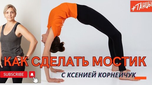 КАК СДЕЛАТЬ МОСТИК?