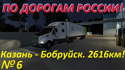 ETS 2. По дорогам России!!! № 6.