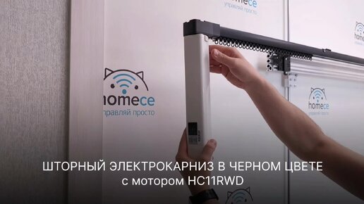 Черный карниз c электроприводом HC11RWD. Функциональность и красота в деталях