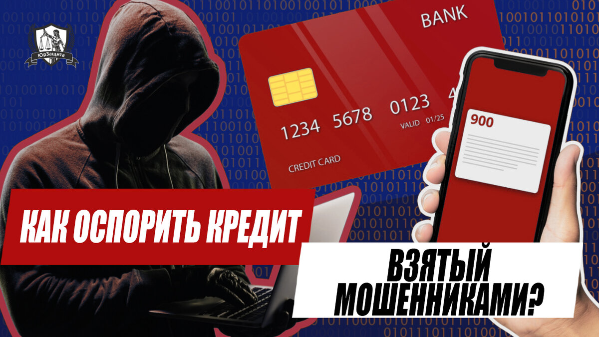Как оспорить кредит, взятый мошенниками? | ЮрЗащита. Закон и точка | Дзен