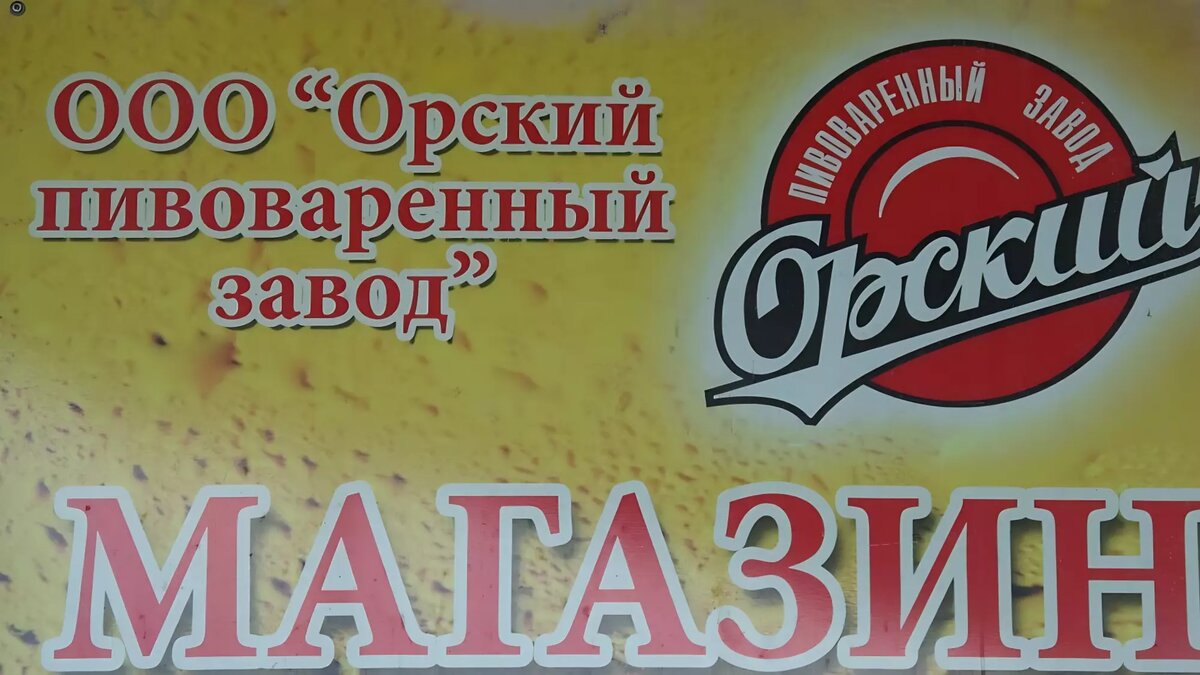 Орский пивоваренный завод