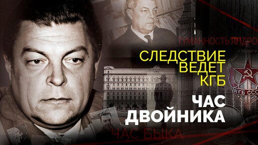 Дело Ивана Ефремова. Был ли писатель-фантаст агентом британской разведки? Следствие ведет КГБ. Час двойника. Центральное телевидение