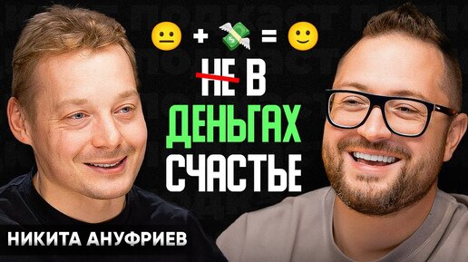 Почему 99% людей не заработают в интернете // Никита Ануфриев