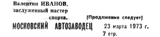 "Московский автозаводец", 23 марта 1973 г. С. 7. Сканирование и коллаж автора ИстАрх. Пропущенная буква в слове "продолжение" - так в тексте - А.К.