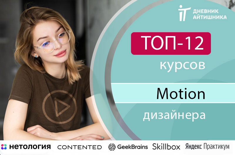 Где учиться на motion-дизайнера?