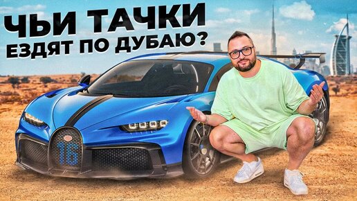 Как заработать на люкс тачках // Владелец автопроката в Дубае