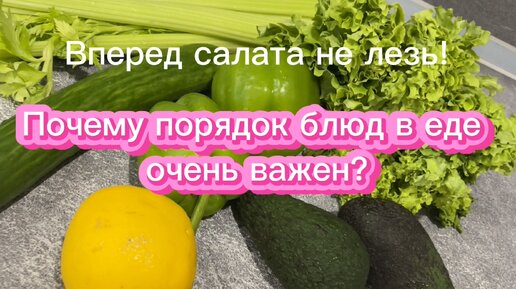 Почему порядок блюд в еде очень важен?