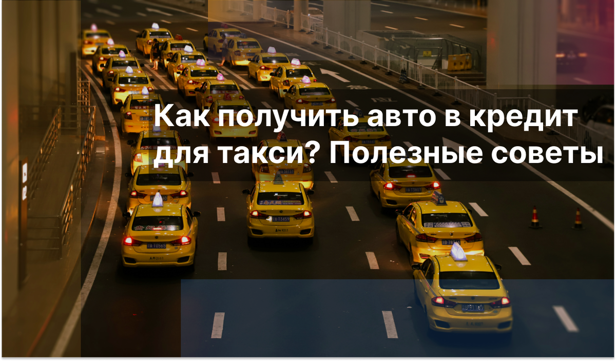 Как получить авто в кредит для такси? Полезные советы | MARCAR | Дзен