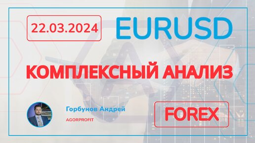 EURUSD КОМПЛЕКСНЫЙ АНАЛИЗ 22.03.2024 FOREX