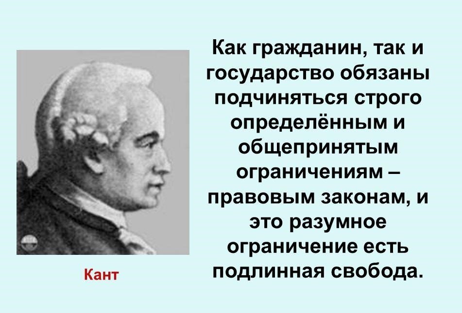 Цитирует канта. Кант цитаты. Иммануил кант. Кант о свободе. Политика Канта.