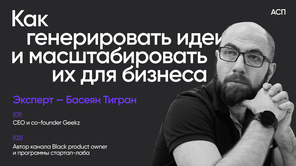 Эксперт – Басеян Тигран. СЕО и co-founder Geekz. Автор канала Black product owner и программы стартап-лаба.