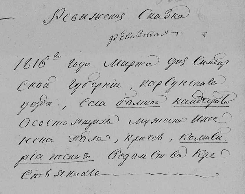 ГАУО. Ф.156. Оп.2. Д.114. Л.535-586. 1816-го года марта дня