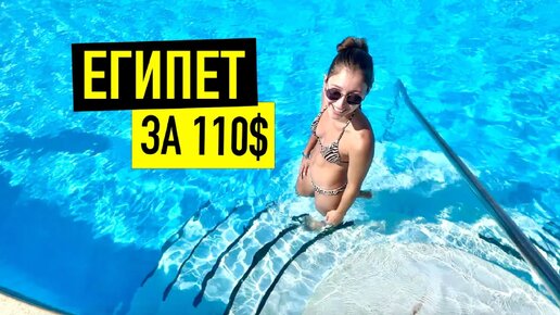 ЕГИПЕТ ЗА 110$ Отдых в Beach Albatros Resort